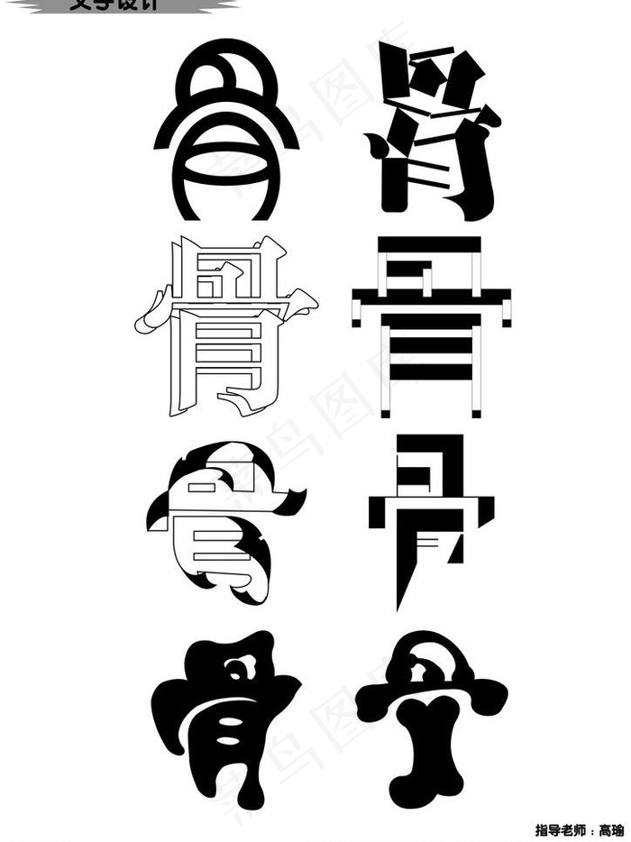 文字设计图片ai矢量模版下载