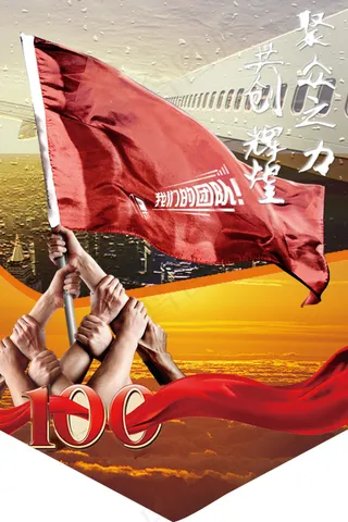 团队精神做到满分团结一致串旗海报彩...