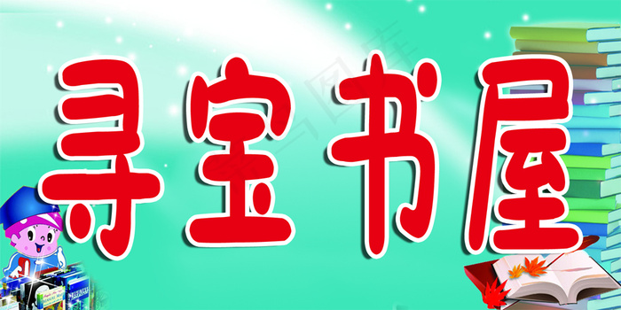 寻宝书屋2psd模版下载