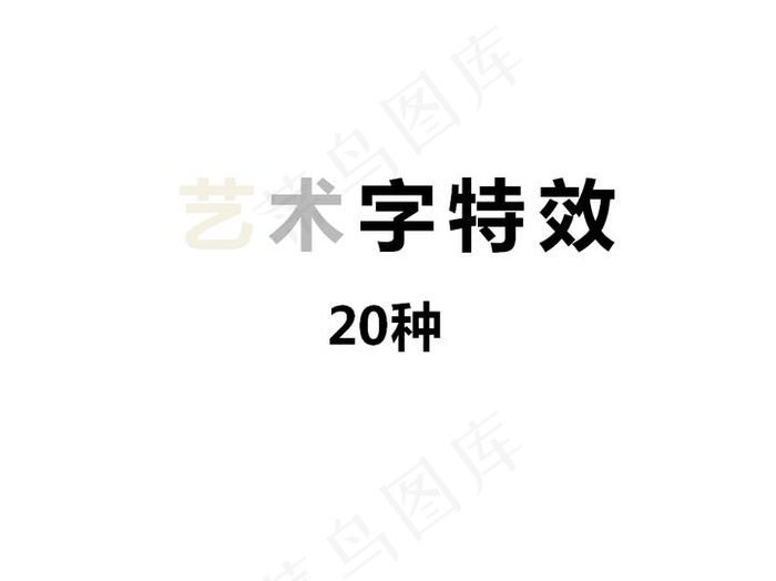 PPT艺术字体特效20种