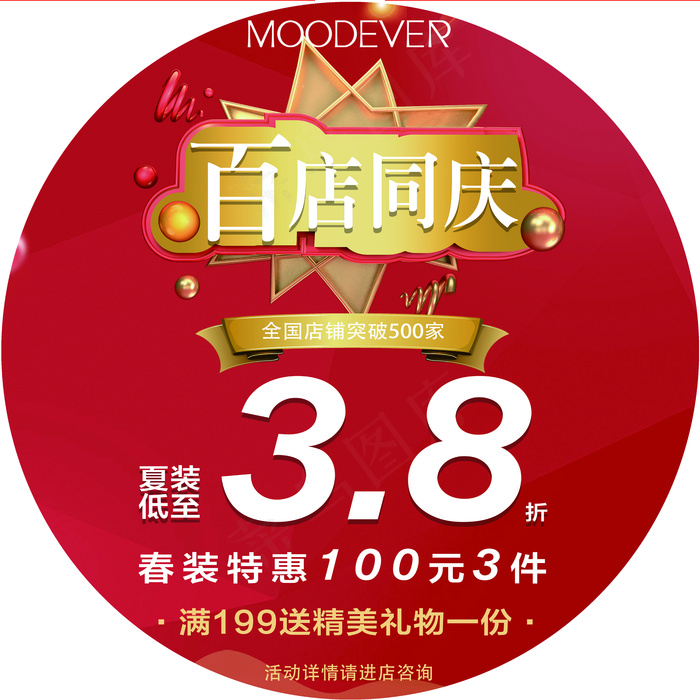 红色店庆海报750X750mm