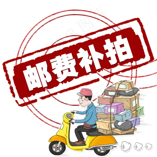 运费补拍psd模版下载