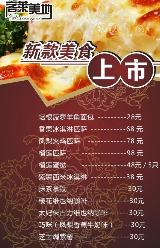 客莱美地新款美食上市图片cdr矢量模版下载