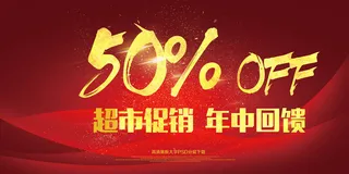 5折促销大展板PSD