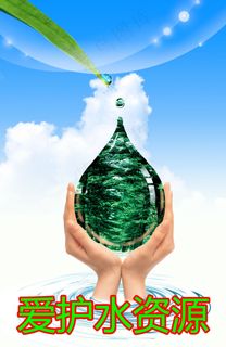 爱护水资源 手 水 公益海报