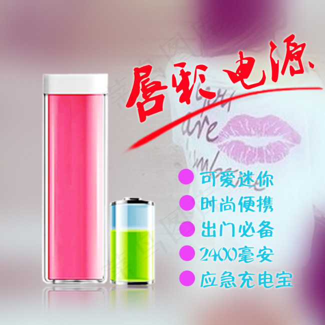 淘宝移动电源直通车主图