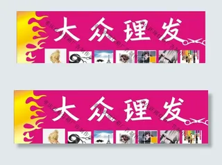 理发店门头店招图片