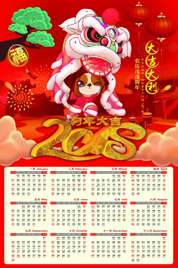 2018狗年台历日历挂历