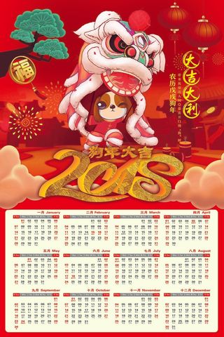 2018狗年台历日历挂历