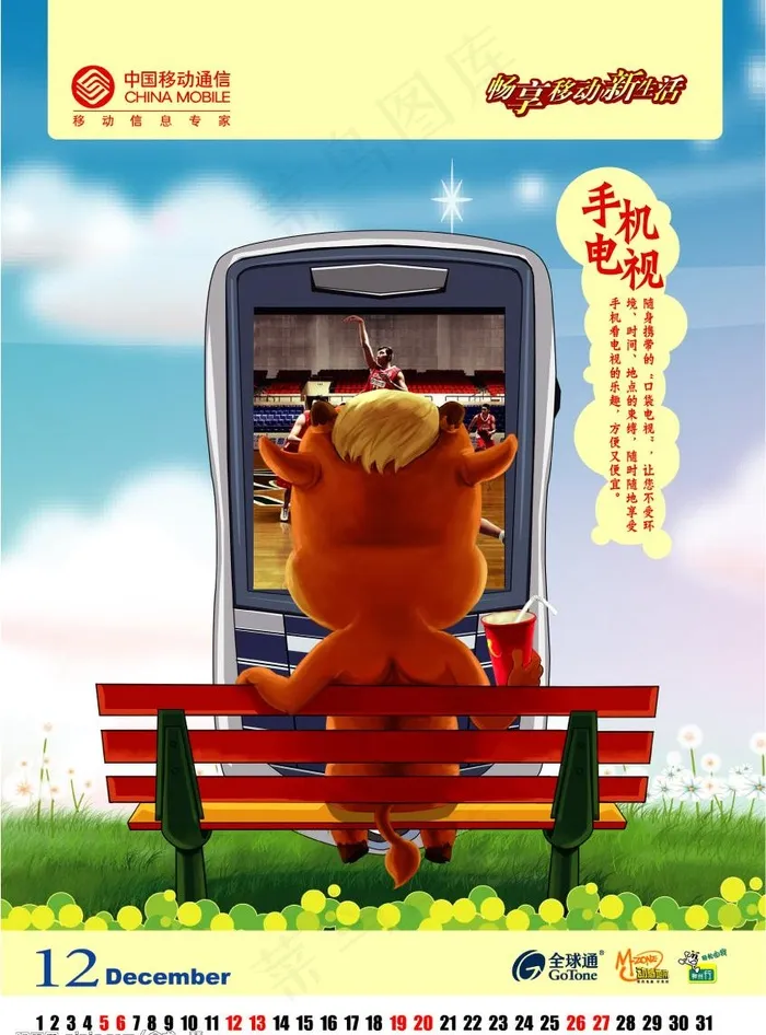 中国移动牛年台历（分层不精细）图片psd模版下载