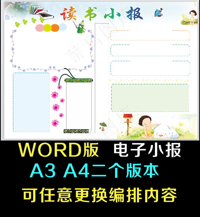 可爱读书word小报