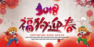 2018年水彩风格福狗迎春舞台背景...