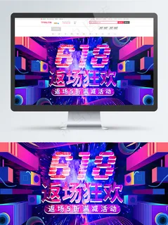 立体紫色炫酷618年中大促返场活动海报