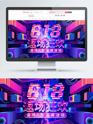 立体紫色炫酷618年中大促返场活动海报