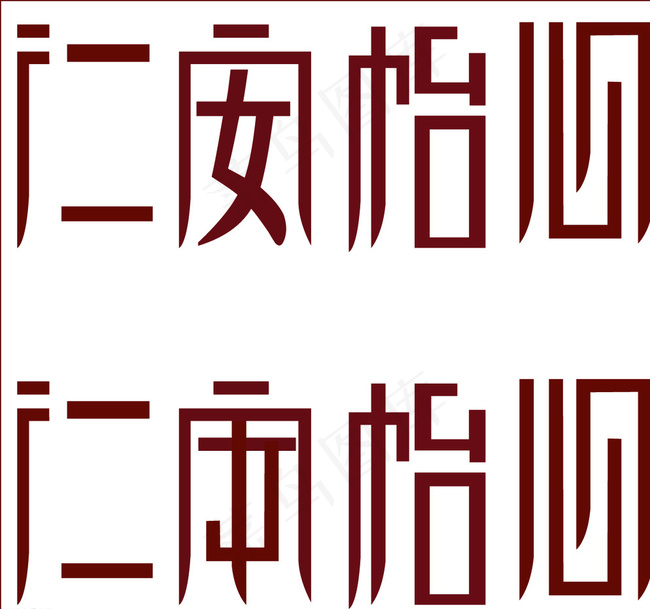 字体设计 LOGO设计图片ai矢量模版下载