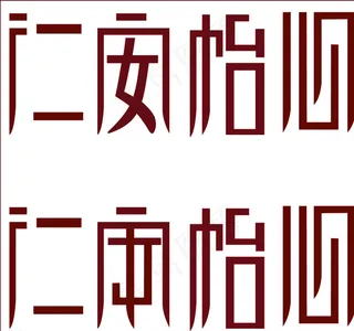 字体设计 LOGO设计图片