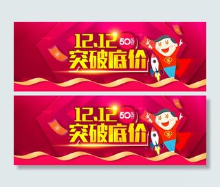 淘宝天猫12.12突破底价促销海报...