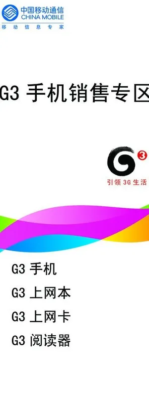 中国移动g3形象墙图片