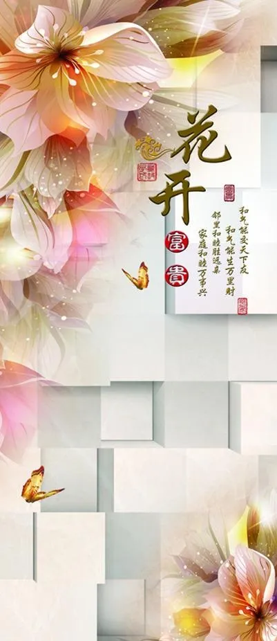 花开富贵3D立体梦幻玄关(2835X6553(DPI:72))psd模版下载