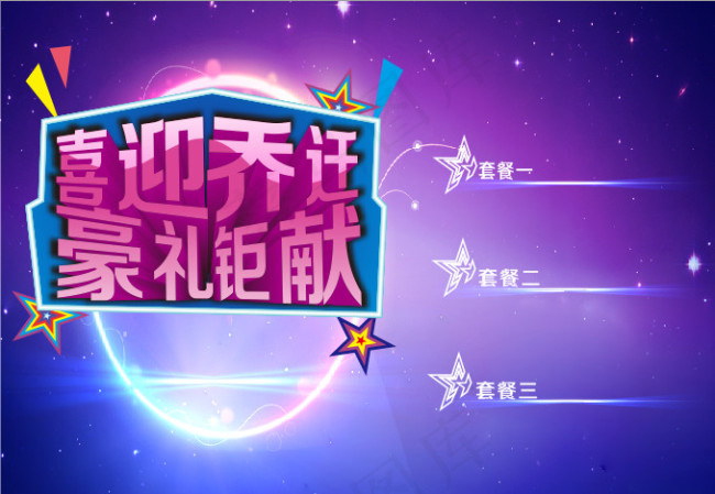 乔迁海报设计高清CDR原图下载