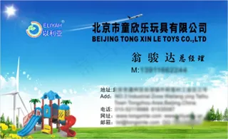 童欣乐玩具公司名片