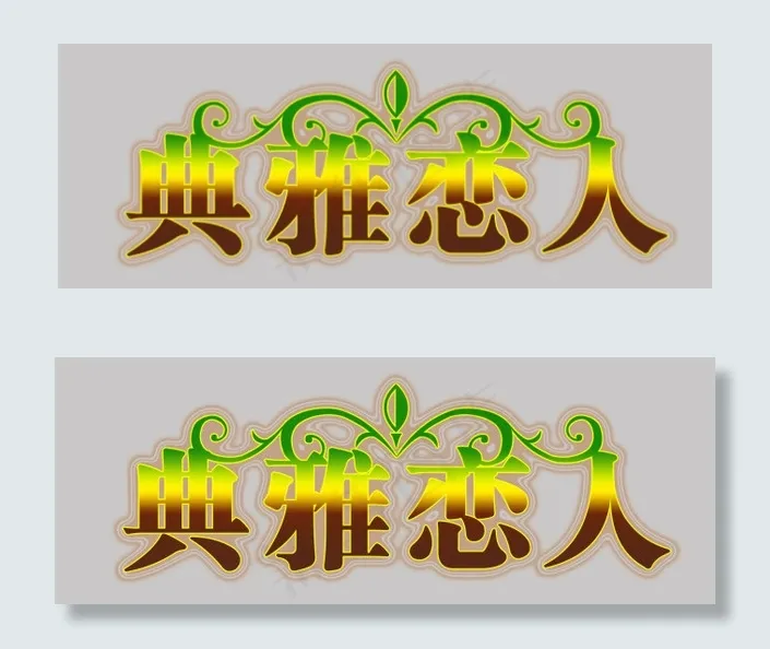 艺术字模板psd模版下载