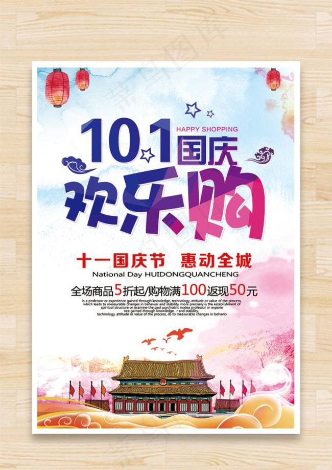 十一国庆节促销海报展板(4921X6890(DPI:250))psd模版下载