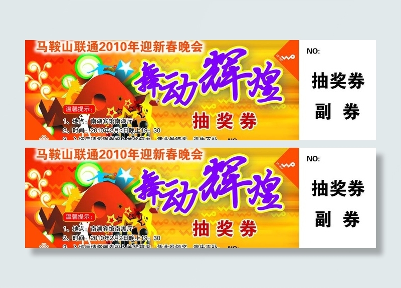 联通抽奖券图片psd模版下载