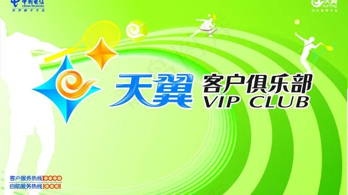 天翼客户俱乐部图片ai矢量模版下载