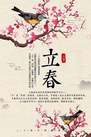 二十四节气淡雅风格立春节日海报