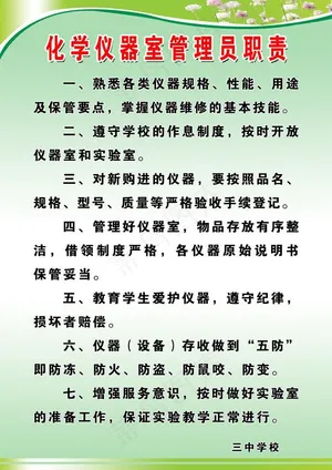 化学仪器室管理员职责图片