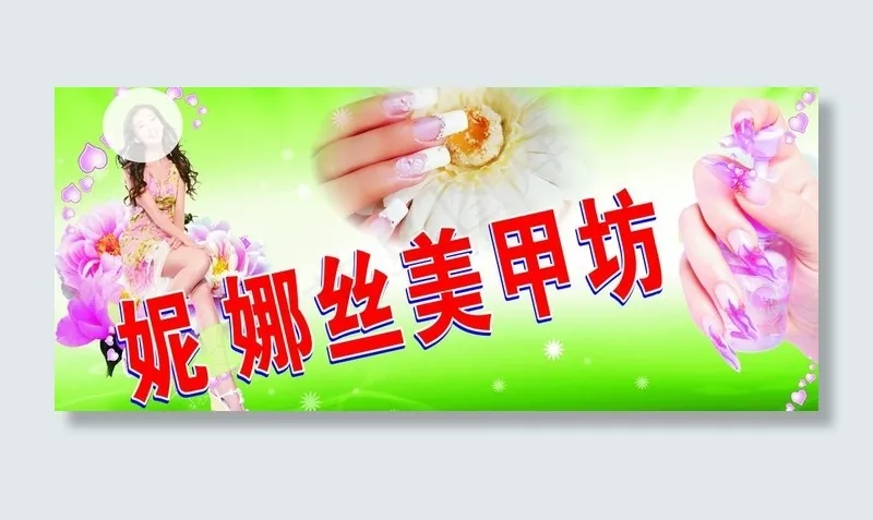 妮娜丝美甲坊图片cdr矢量模版下载