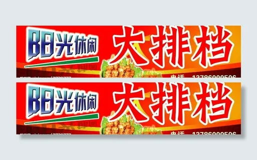 阳光休闲大排档图片 阳光休闲大排档图片