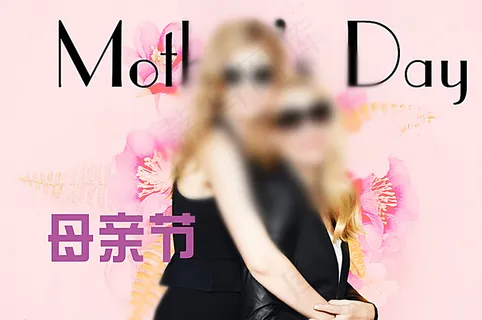 母亲节图片