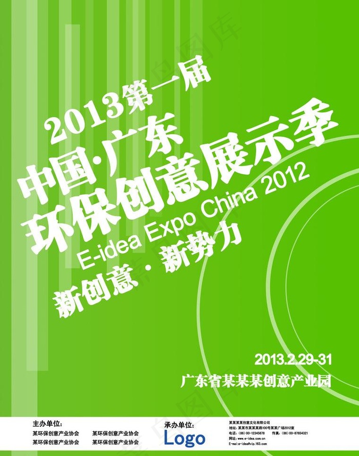 环保创意展示海报图片psd模版下载