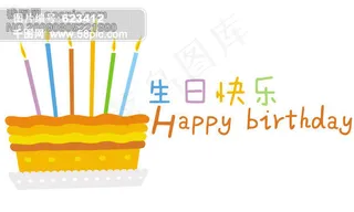 生日快乐