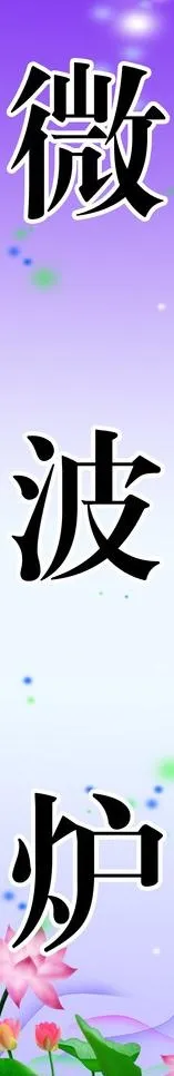家电海报图片