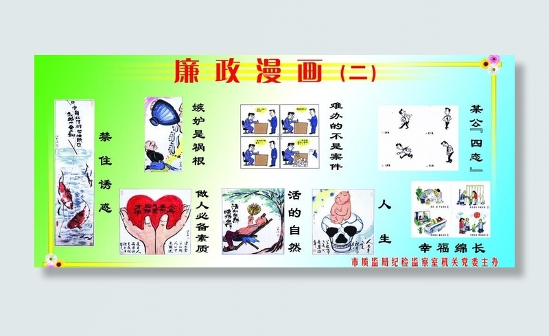 廉政漫画展板图片(3780X1890(DPI:40))psd模版下载
