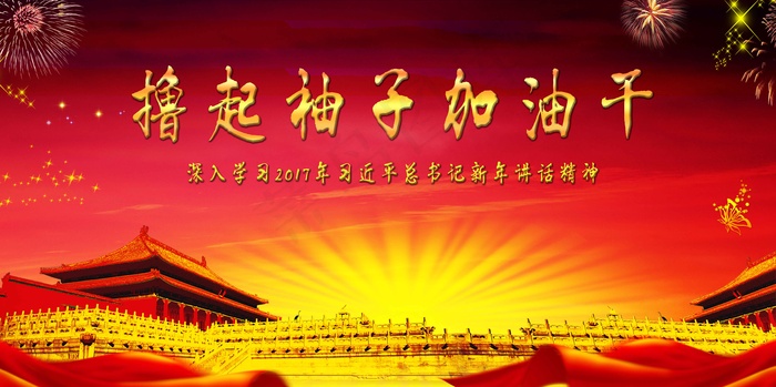 大气喜庆风展板背景图撸起袖子加油干(7087X3537(DPI:150))psd模版下载