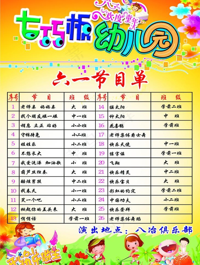 幼儿园六一节目单图片psd模版下载