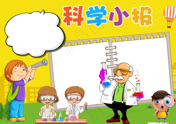 2018年科学小报电子小报word...