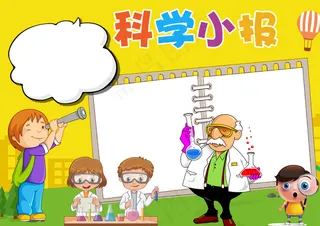 2018年科学小报电子小报word...