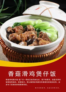 香菇滑鸡煲仔饭美食海报设计 香菇滑鸡煲仔饭美食海报设计