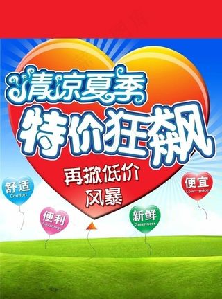 清凉夏季海报图片