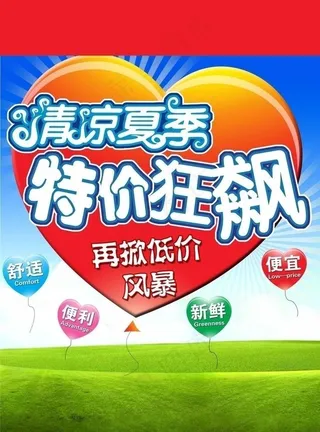 清凉夏季海报图片