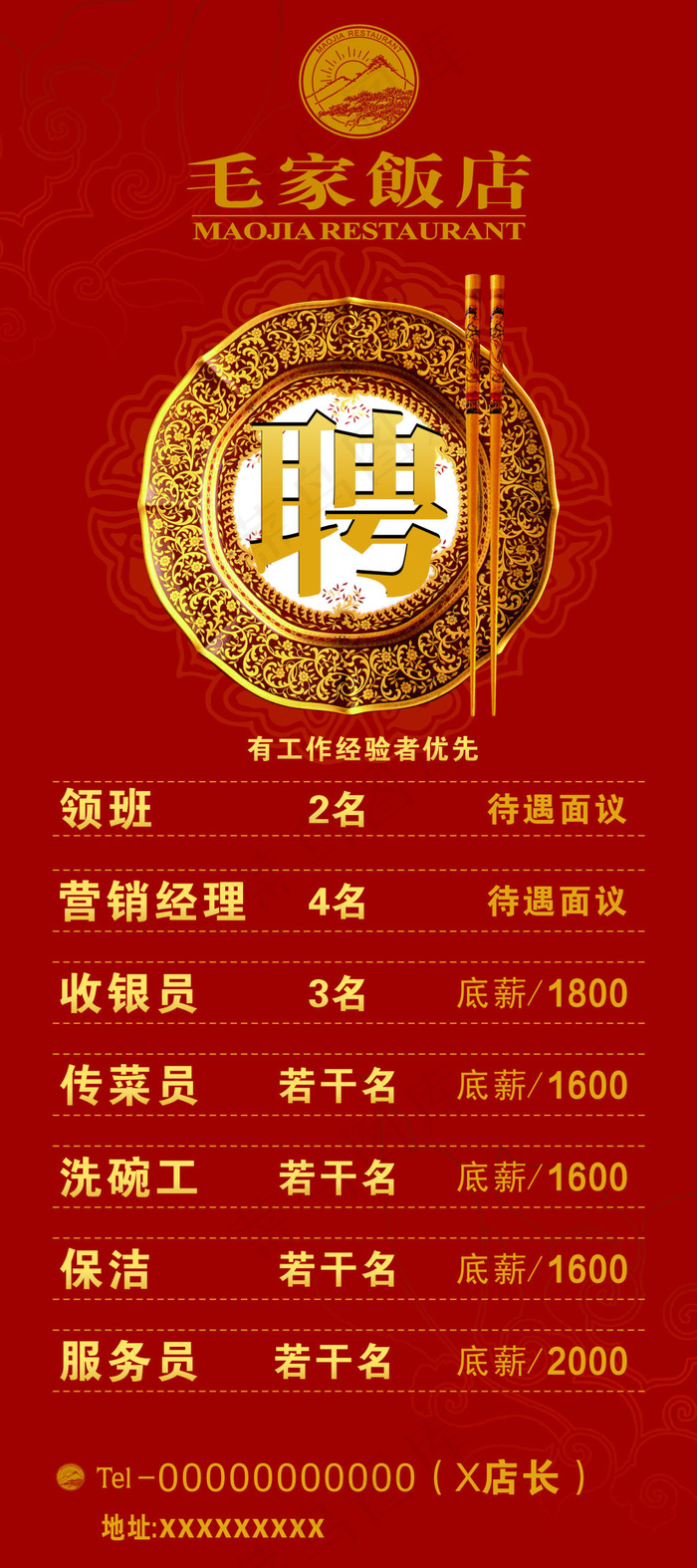 毛家餐饮招聘背景展架