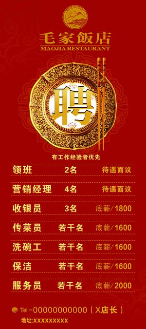 毛家餐饮招聘背景展架