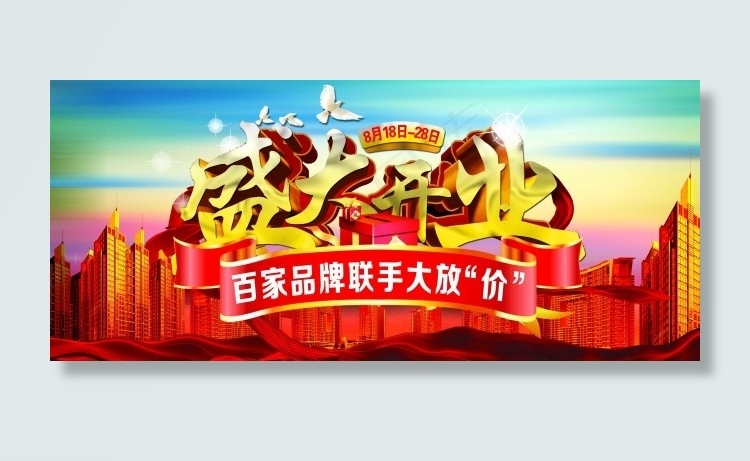 十一国庆开业大典海报(3401X1471(DPI:72))psd模版下载