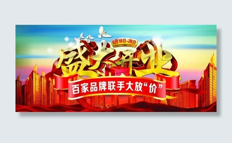 十一国庆开业大典海报(3401X1471(DPI:72))psd模版下载