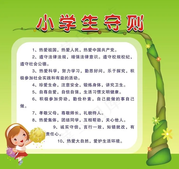 小学生守则图片cdr矢量模版下载